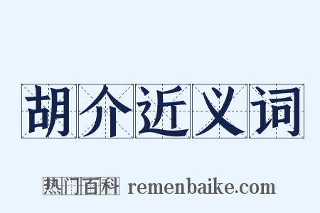 胡介近义词是什么意思的图片